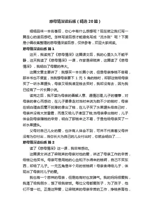 慈母情深读后感（精选20篇）