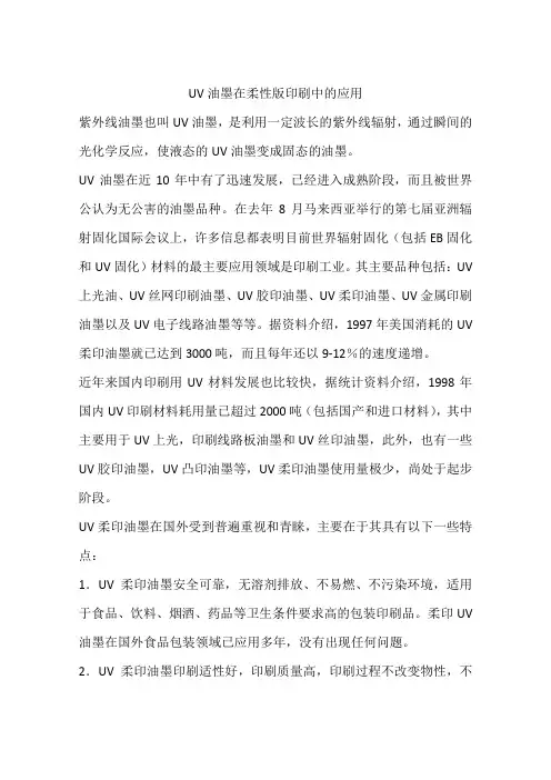 UV油墨在柔性版印刷中的应用