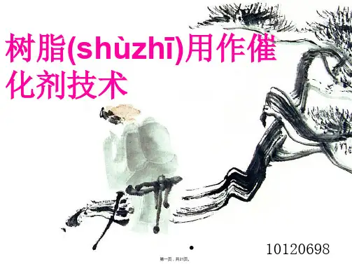 树脂用作催化剂技术