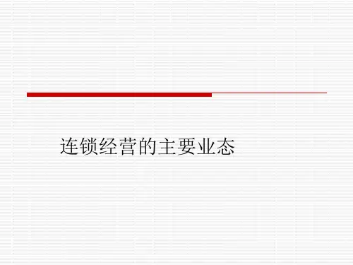 连锁经营的主要业态