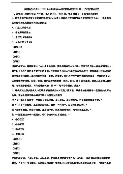 河南省洛阳市2019-2020学年中考历史仿真第二次备考试题含解析