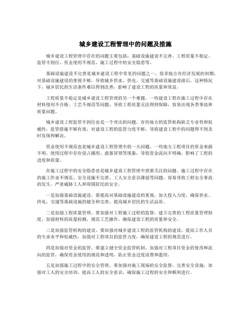 城乡建设工程管理中的问题及措施
