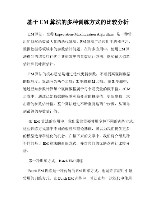 基于EM算法的多种训练方式的比较分析