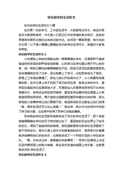 快乐的学校生活作文5篇