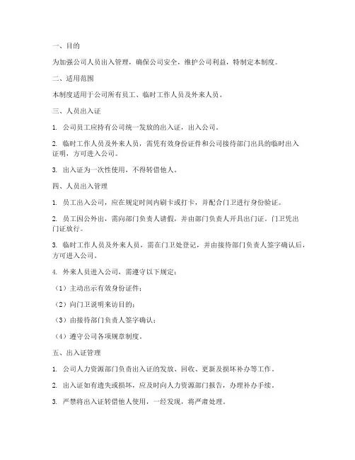 公司人员出入证管理制度