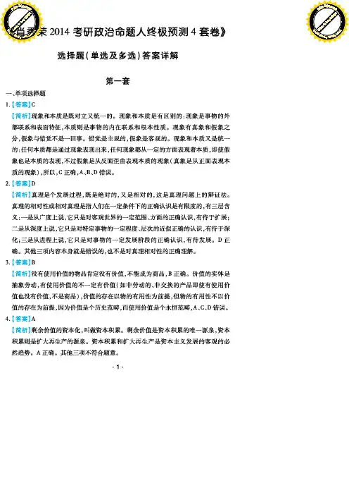 2014肖秀荣考研政治终极预测4套卷_选择题答案及详解_增值服