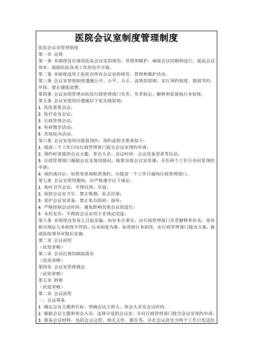 医院会议室制度管理制度