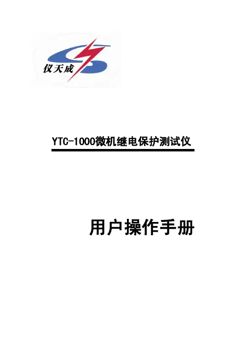 YTC1000 微机继电保护测试仪 用户操作手册说明书