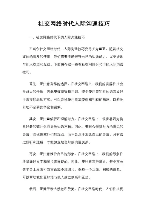社交网络时代人际沟通技巧