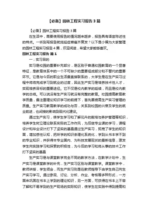 【必备】园林工程实习报告3篇