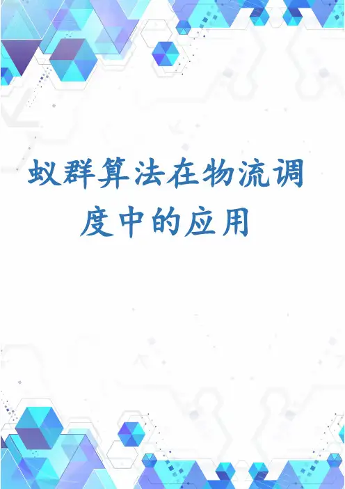 蚁群算法在物流调度中的应用