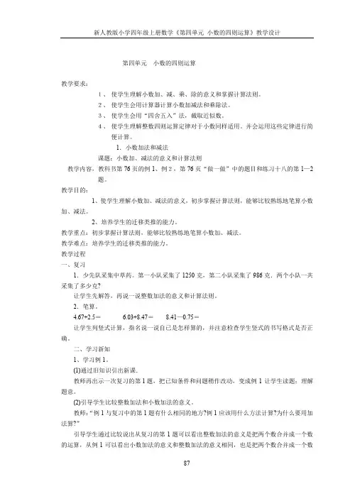 新人教版小学四年级上册数学《第四单元 小数的四则运算》教学设计