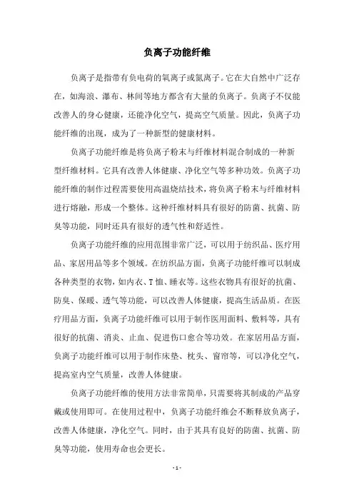 负离子功能纤维