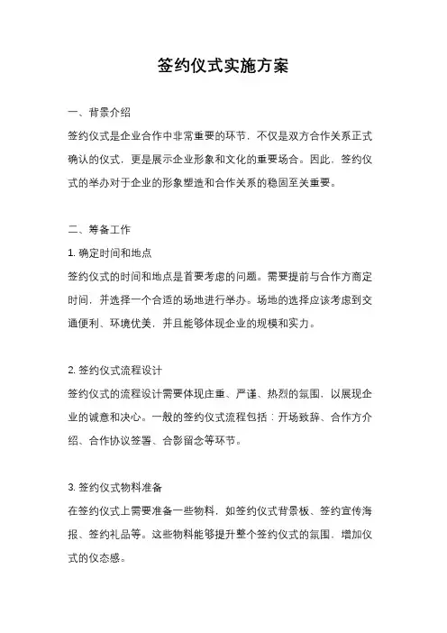 签约仪式实施方案