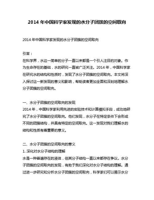 2014年中国科学家发现的水分子团簇的空间取向