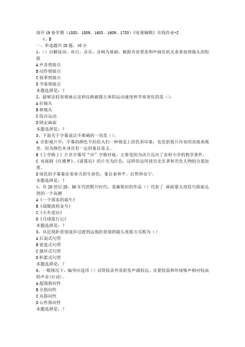 南开19春学期(1503、1509、1603、1609、1703)《电视编辑》在线作业2答案