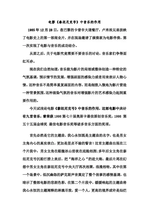 电影《泰坦尼克号》中音乐的作用