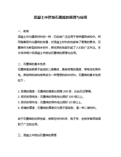 混凝土中掺加石墨烯的原理与应用