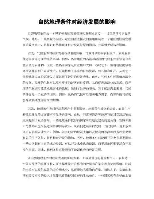 自然地理条件对经济发展的影响