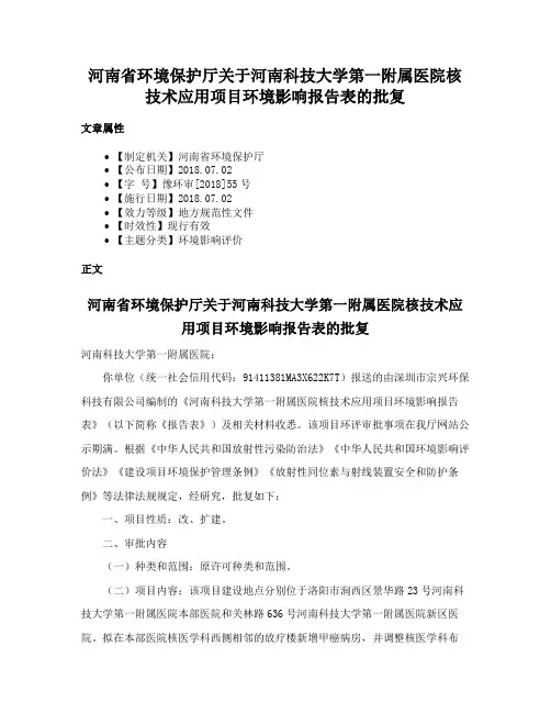河南省环境保护厅关于河南科技大学第一附属医院核技术应用项目环境影响报告表的批复