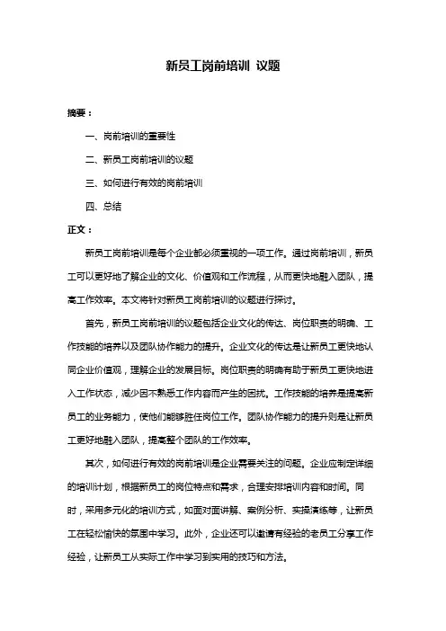 新员工岗前培训 议题