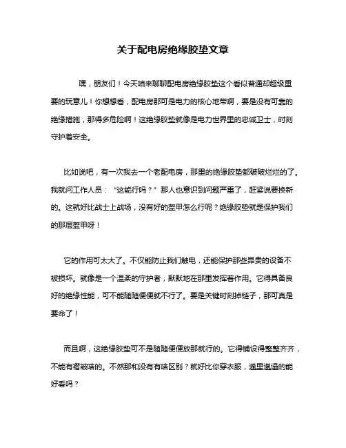 关于配电房绝缘胶垫文章