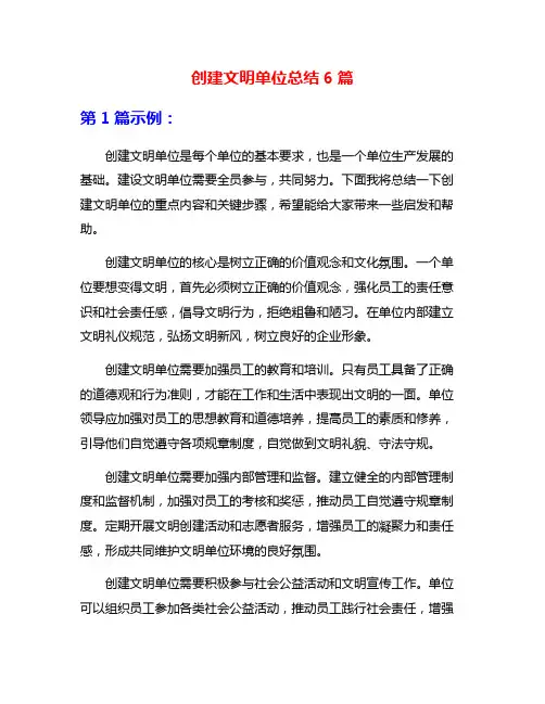 创建文明单位总结6篇