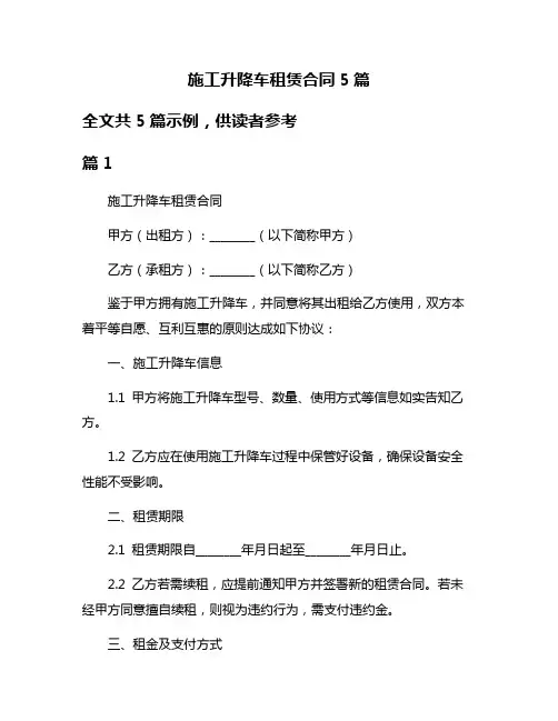 施工升降车租赁合同5篇