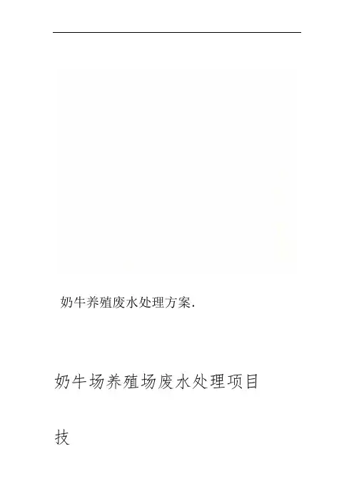奶牛养殖废水处理方案