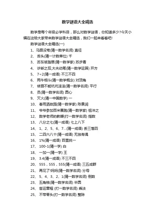 数学谜语大全精选