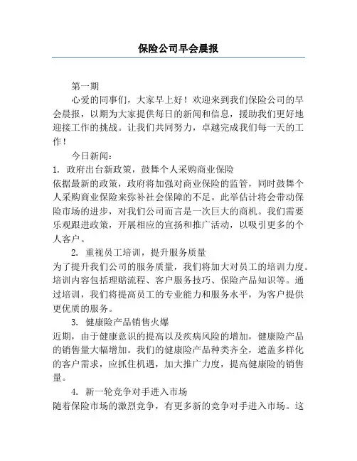 保险公司早会晨报
