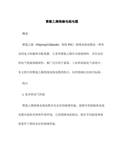 聚氯乙烯绝缘电线电缆