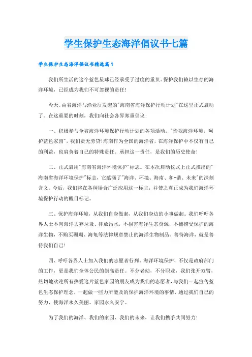 学生保护生态海洋倡议书七篇