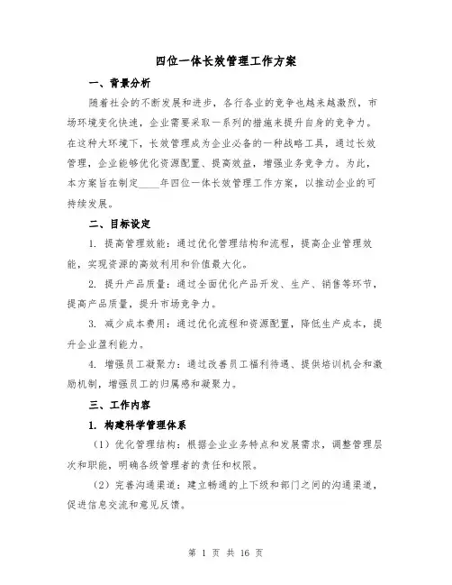 四位一体长效管理工作方案(四篇)