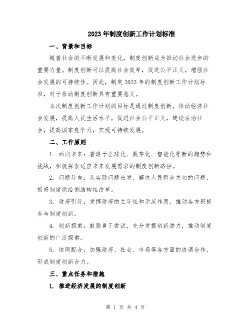 2023年制度创新工作计划标准