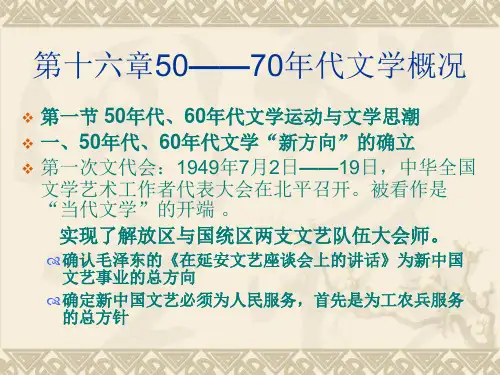 第十六章50——70年代文学概况