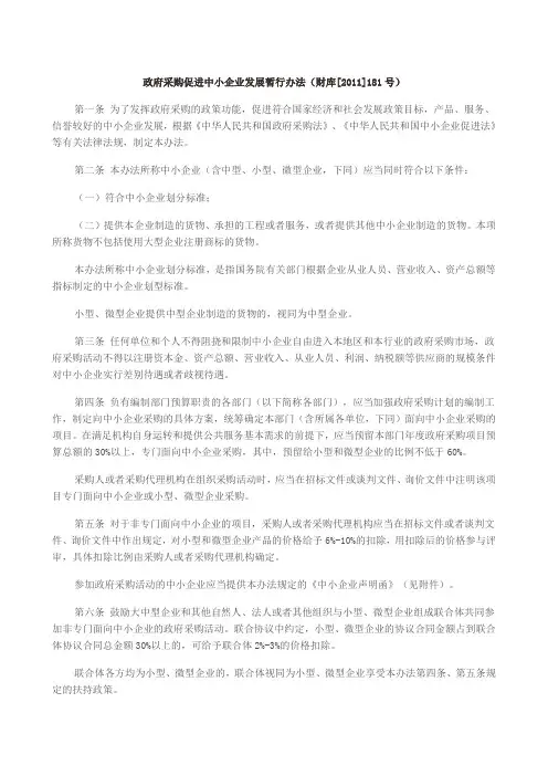 政府采购促进中小企业发展暂行办法财库号