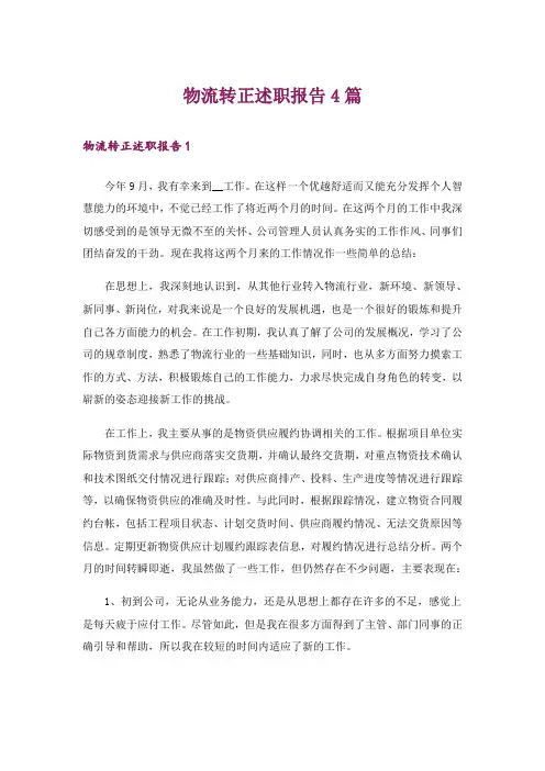 物流转正述职报告4篇_1
