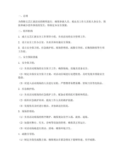 文艺汇演安全预案模板