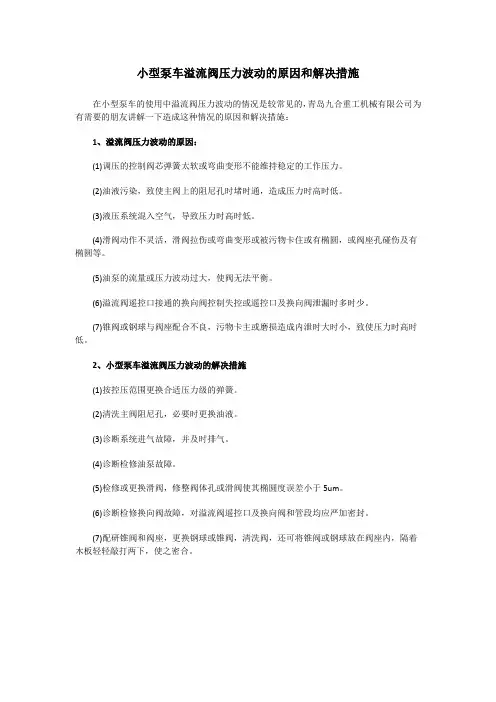 小型泵车溢流阀压力波动的原因和解决措施