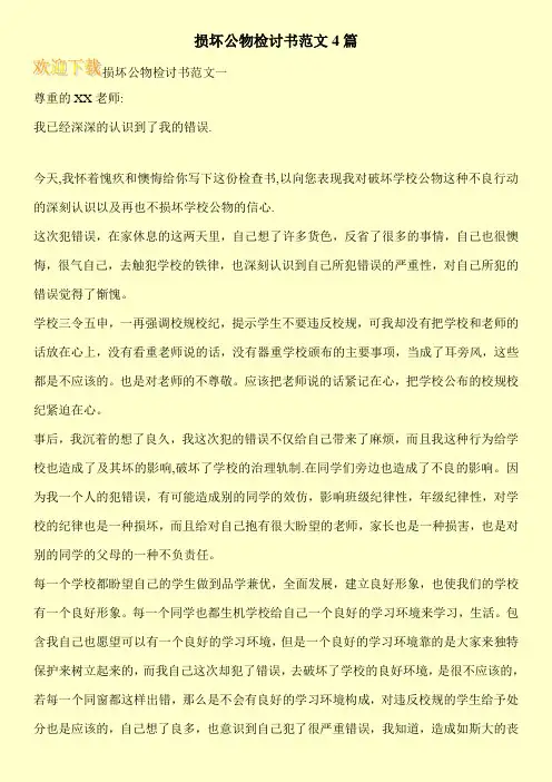 损坏公物检讨书范文4篇