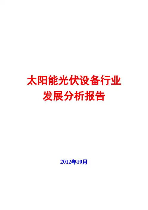 2012年太阳能光伏设备行业发展分析报告
