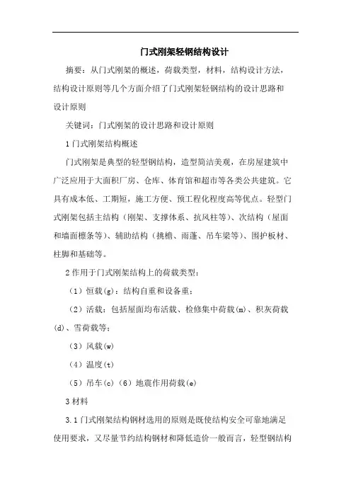 门式刚架轻钢结构设计