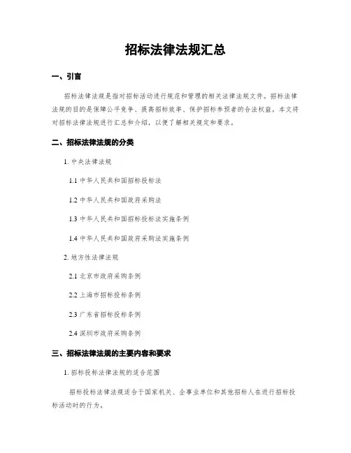 招标法律法规汇总