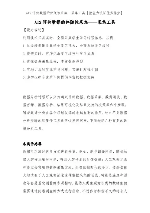 A12评价数据的伴随性采集—采集工具【微能力认证优秀作业】