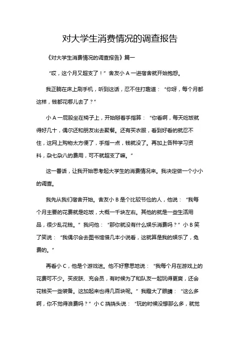 对大学生消费情况的调查报告