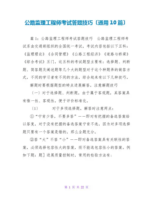 公路监理工程师考试答题技巧(通用10篇)
