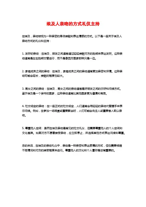 埃及人亲吻的方式礼仪主持