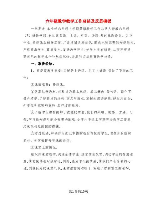 六年级数学教学工作总结及反思模板(4篇)