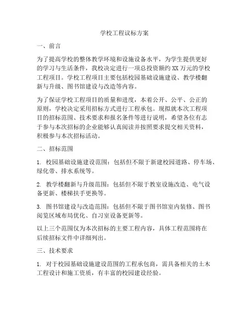 学校工程议标方案